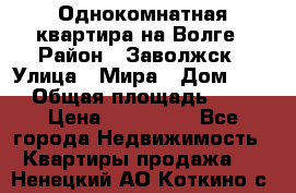 Однокомнатная квартира на Волге › Район ­ Заволжск › Улица ­ Мира › Дом ­ 27 › Общая площадь ­ 21 › Цена ­ 360 000 - Все города Недвижимость » Квартиры продажа   . Ненецкий АО,Коткино с.